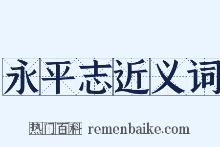 永平志近义词是什么意思的图片